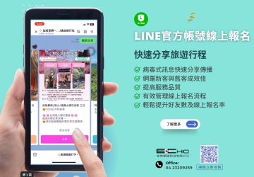 LINE訊息分享功能已成為休閒旅遊業非常喜愛的行銷傳播方式